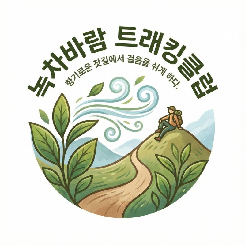 녹차바람 트래킹클럽