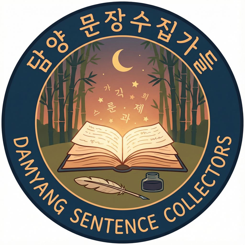 담양 문장수집가들