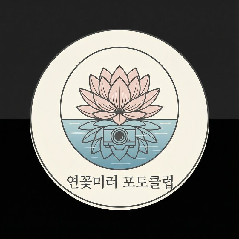 연꽃미르 포토클럽