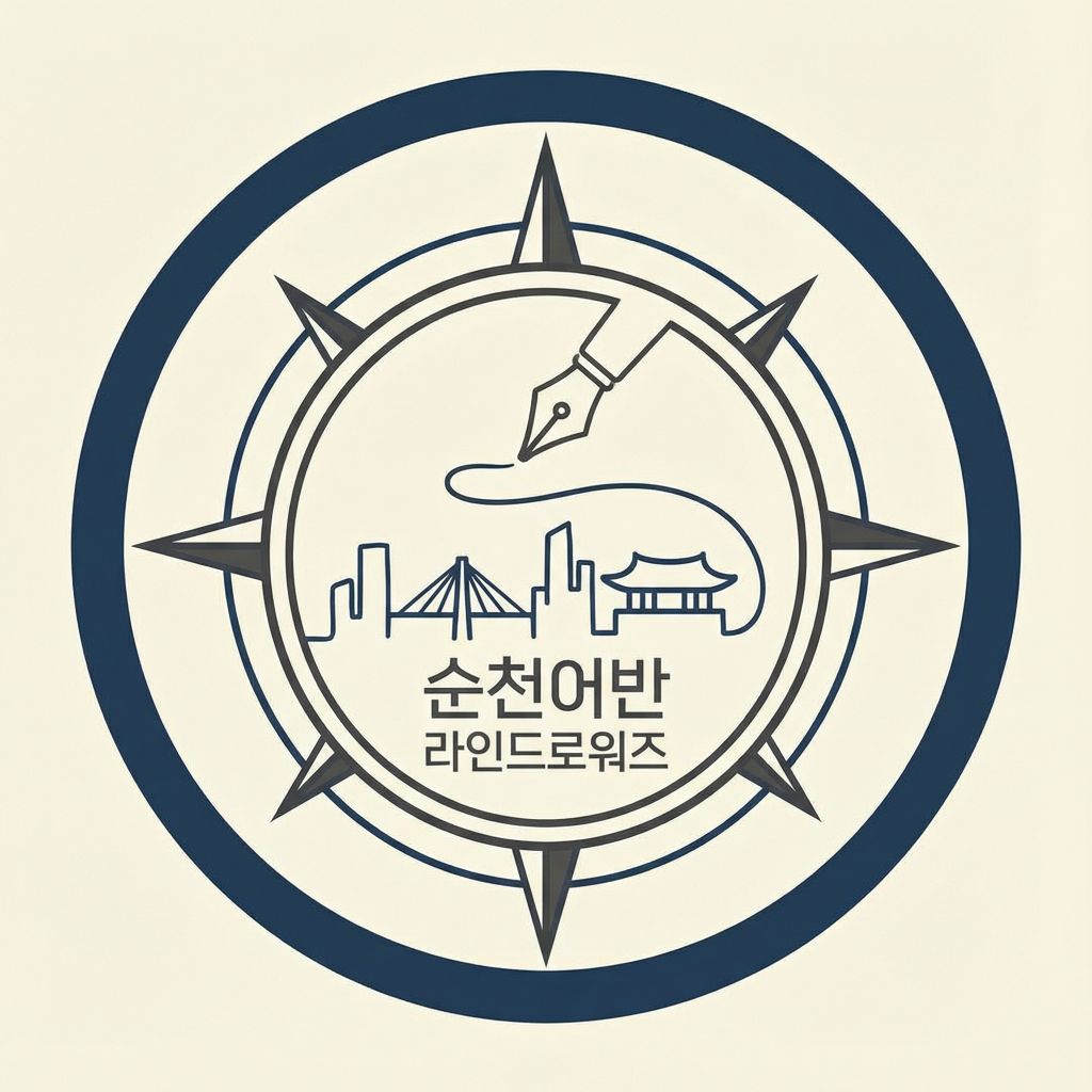 순천어반 라인드로워즈